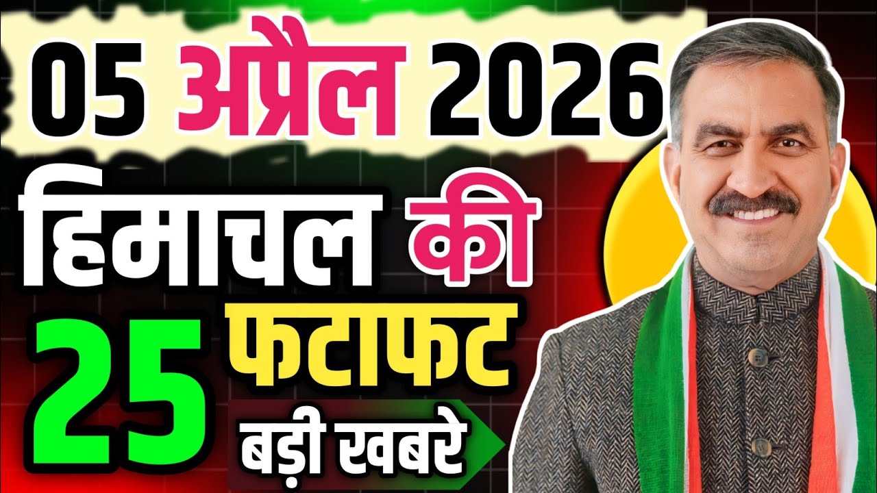 Himachal Pradesh News Today | HP News 5 April 2026 | HP News Today | Himachal School News