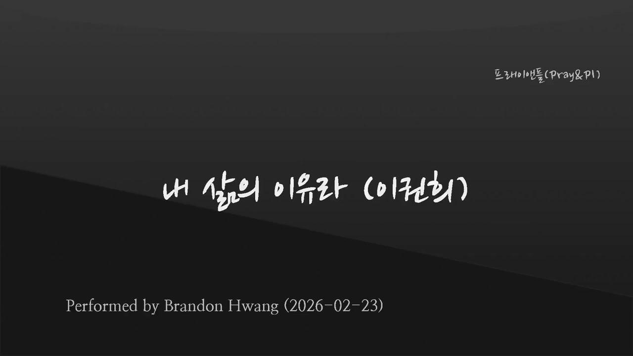 내 삶의 이유라 - The Reason That I Live - 이권희 곡 - Piano only