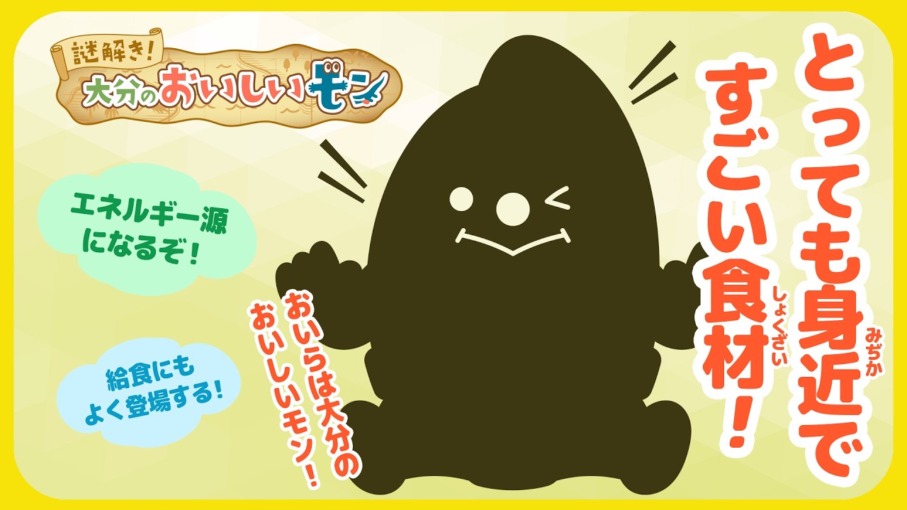 【謎解き！大分のおいしいモン】とても身近ですごい食材のおいらは⁉︎