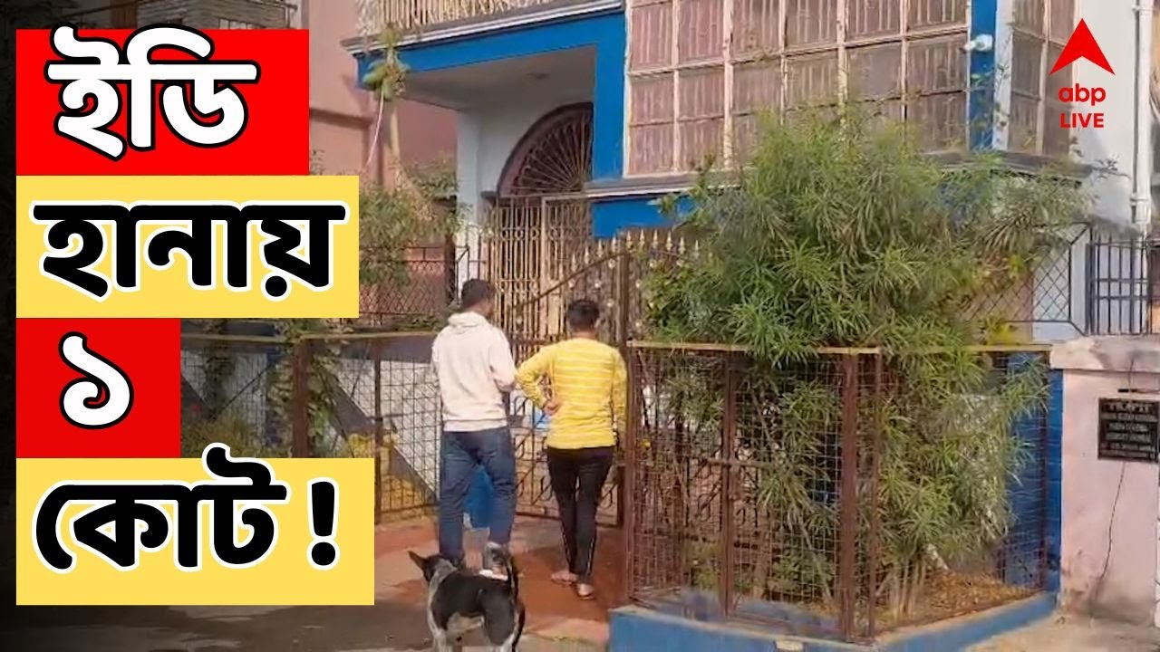 Coal Scam LIVE:কয়লাকাণ্ডে গতকাল ইডির ম্য়ারাথন অভিযান,২টি ঠিকানা থেকে উদ্ধার এক কোটি ১০ লাখ | ED Raid