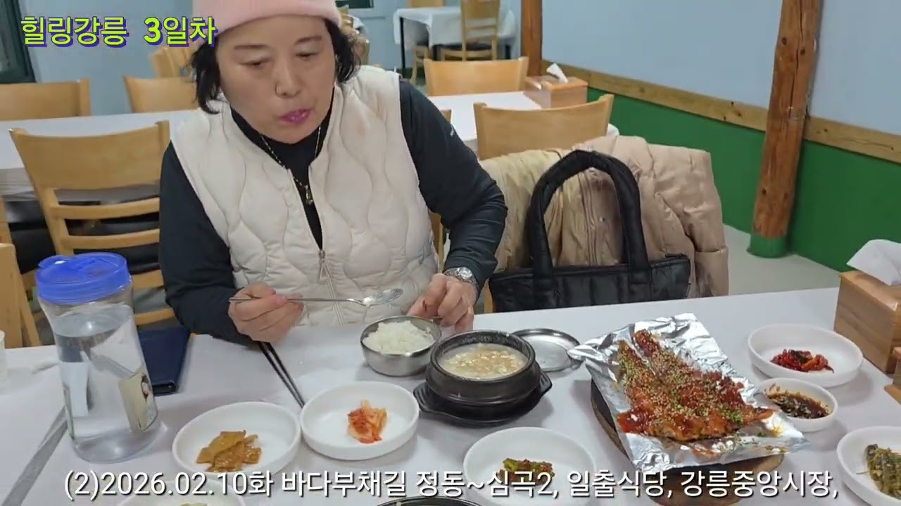 2026.02.10화 힐링강릉여행 3일차 : 정동 바다부채길, 강릉중앙시장, 주문진해변