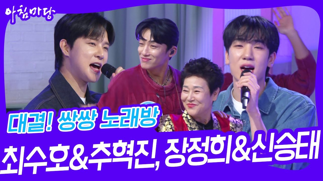 대결! 쌍쌍 노래방 - 최수호&추혁진, 장정희&신승태 [아침마당] | KBS 241025 방송