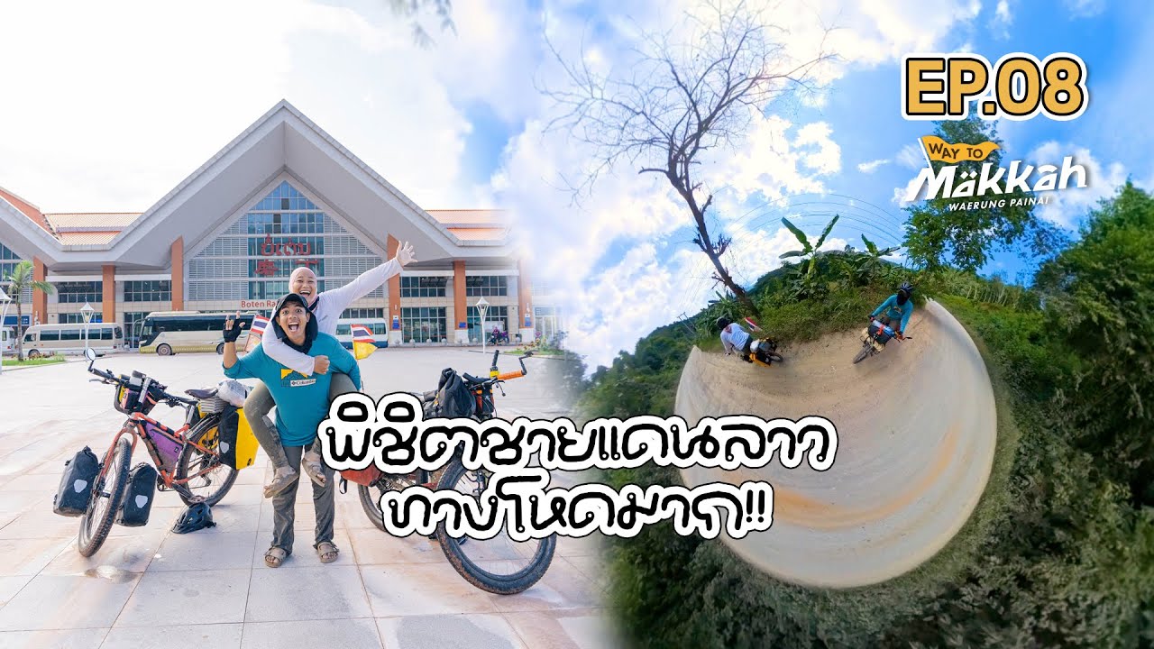 Way to Makkah Ep.08 พิชิตชายแดนลาวทางอย่างโหด!!
