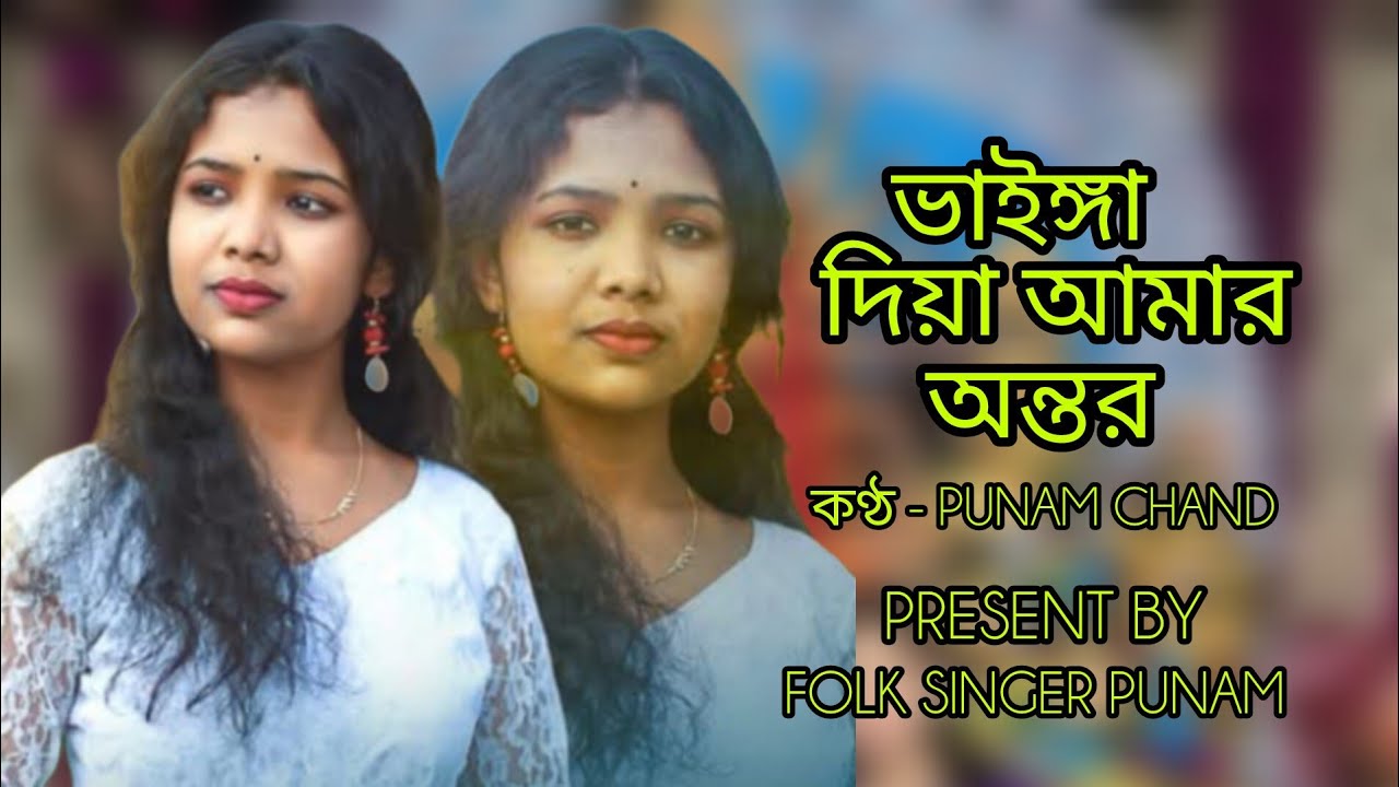 ভাইঙ্গা দিয়া আমার অন্তর।। Punam Chand. vainga diya amar ontor!! পুনম চাঁদ