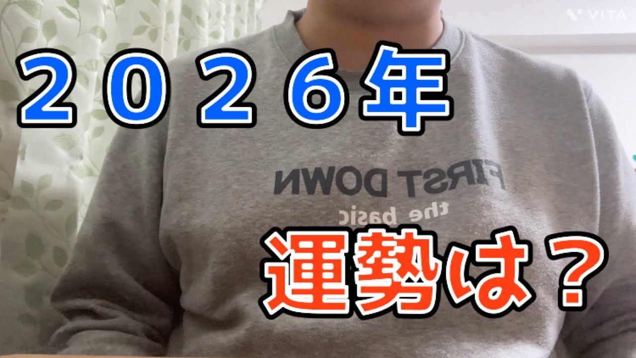 【お神籤】 ２０２６年の運勢は？