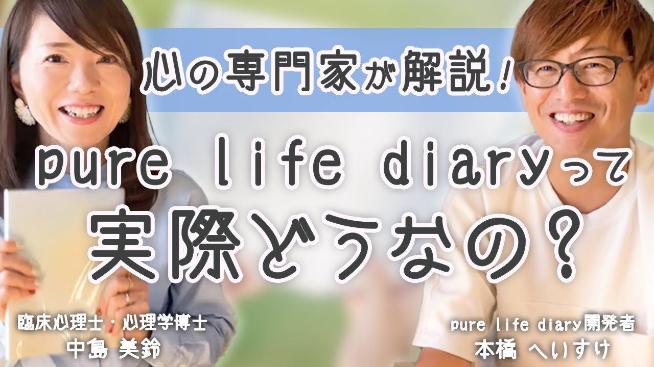 心理学博士・中島美鈴先生が解説する手帳pure life diary｜認知行動療法ACTとの共通点｜ メンタルヘルス 、スケジュール管理｜人生のモヤモヤ解消｜時間術