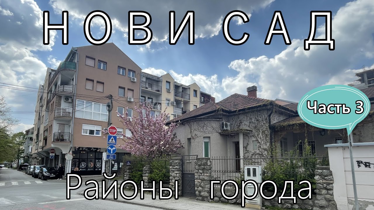 Нови Сад Сербия выбираем район для проживания: Банатич, Подбара и Салайка