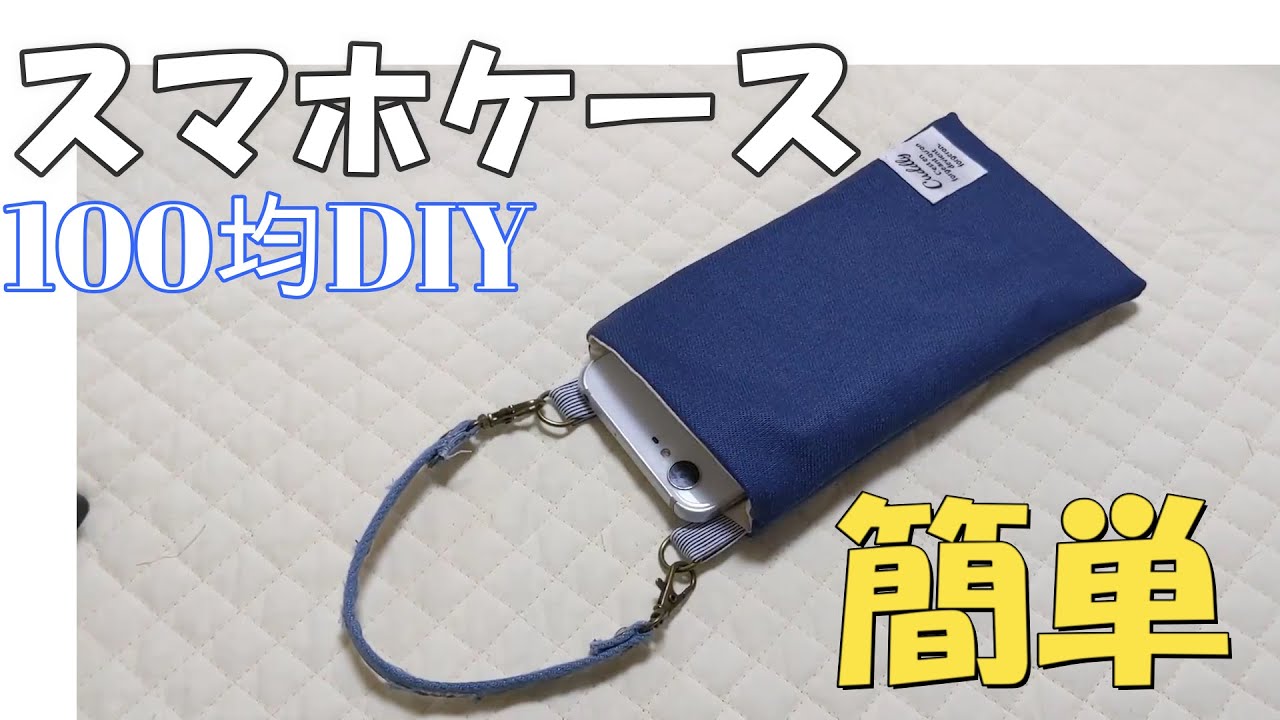 100均DIY☆簡単スマホケースの作り方