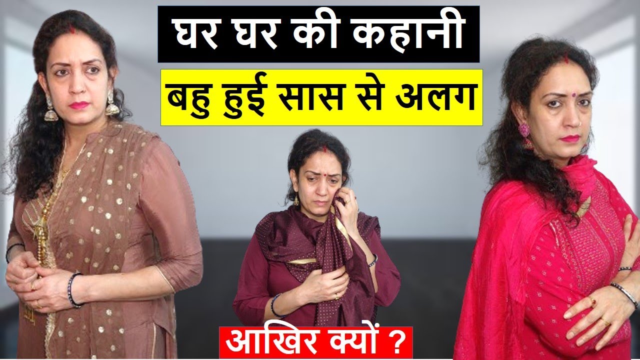 घर घर की कहानी || बहु हुई सास से अलग || आखिर क्यों || Heart Touching Video || Life Motivation