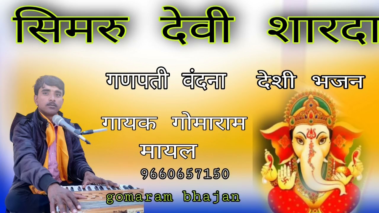 सिमरू देवी शारदा भजन|| गायक गोमाराम मायल||gomaram bhajan||गणपती वंदना शिवरु देवी शारदा||