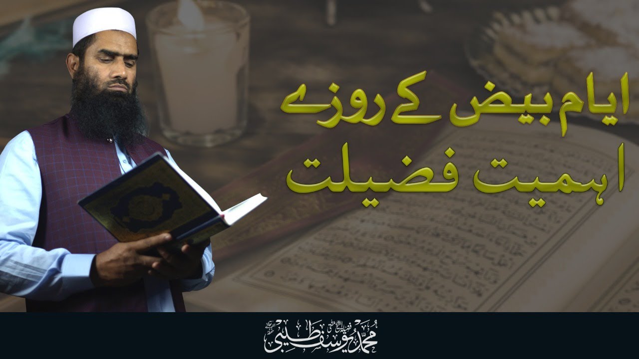 Fasting 13th ,14th and 15th Every Month | Ayyam e Beez Ke Rozay | Mufti Muhammad Yousuf Taibi