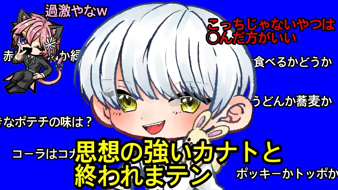 【終われまテン】どっちかクイズでも過激派なカナトがおもろすぎるw #花猫メモリー 