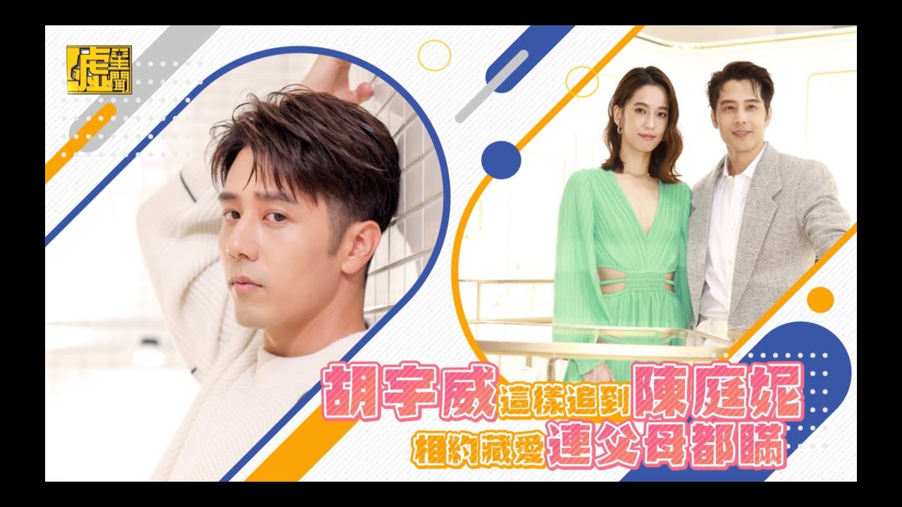 胡宇威這樣追到陳庭妮相約藏愛連父母都瞞