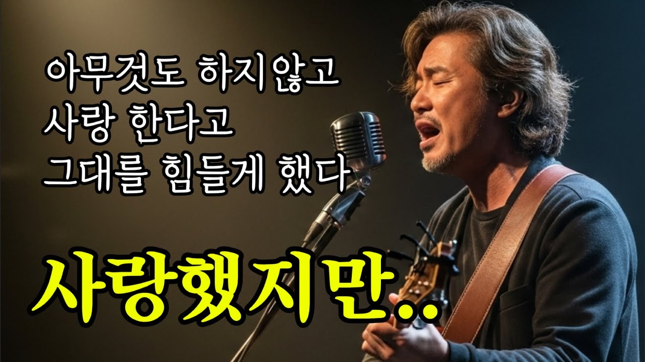 🎵 사랑했지만ㅣ사랑이라 믿었던 내 이기심이 미안합니다.. #감성트로트