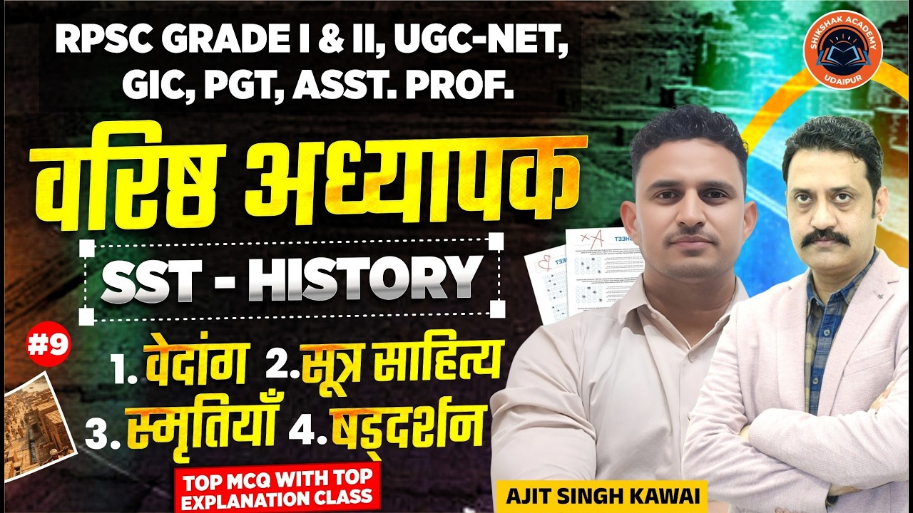 RPSC वरिष्ठ अध्यापक |  SST ( Indian History )  | वेदांग, सूत्र साहित्य, स्मृतियाँ, षड्दर्शन #9