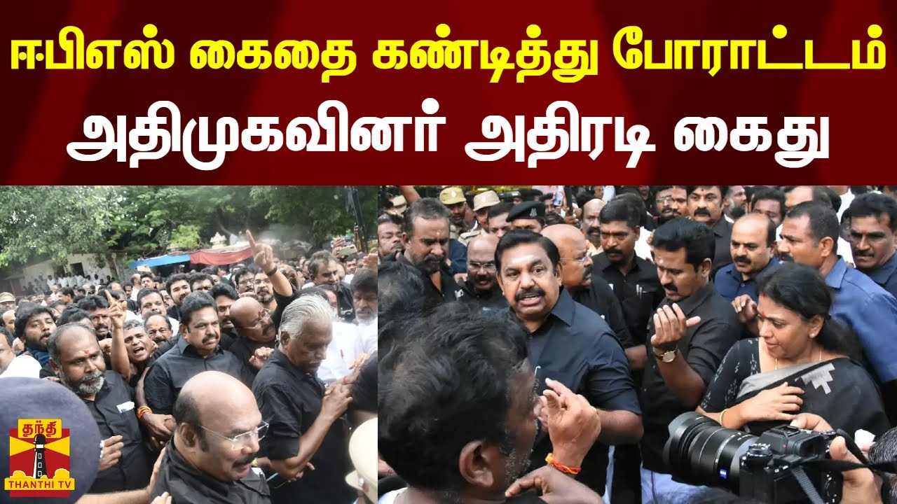 ஈபிஎஸ் கைதை கண்டித்து போராட்டம் - அதிமுக-வினர் அதிரடி கைது | eps | admk protest | thanthi tv