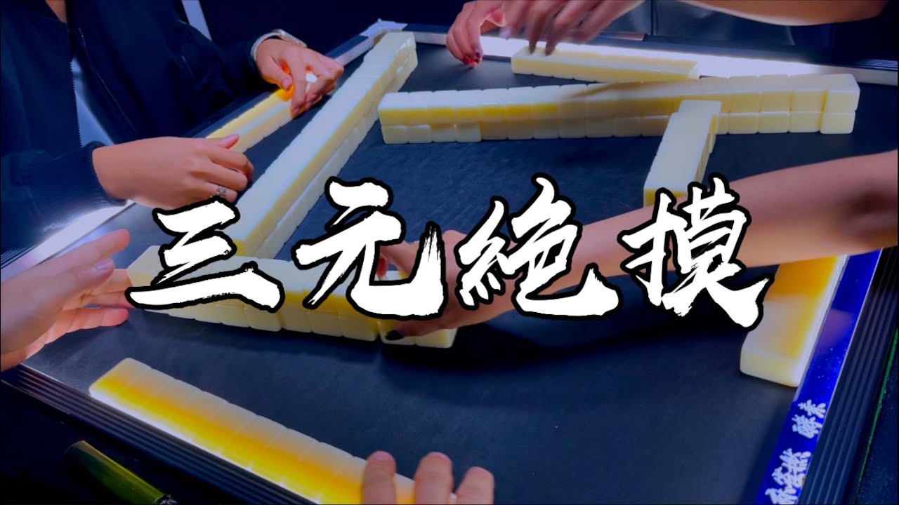 【香港麻雀】唔夠對點做大牌 三元九章 雙卡窿單吊 絕章自摸大過十番（廣東牌 三番起糊）