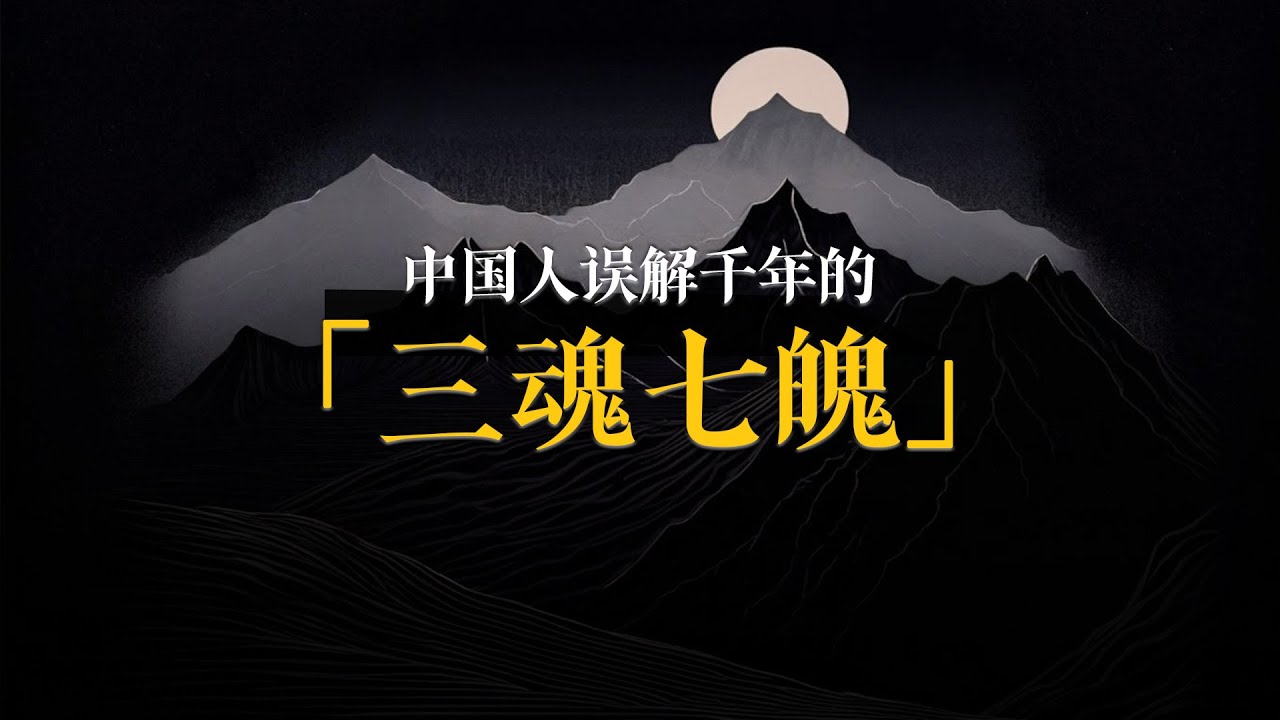 中國人誤解千年的“三魂七魄”