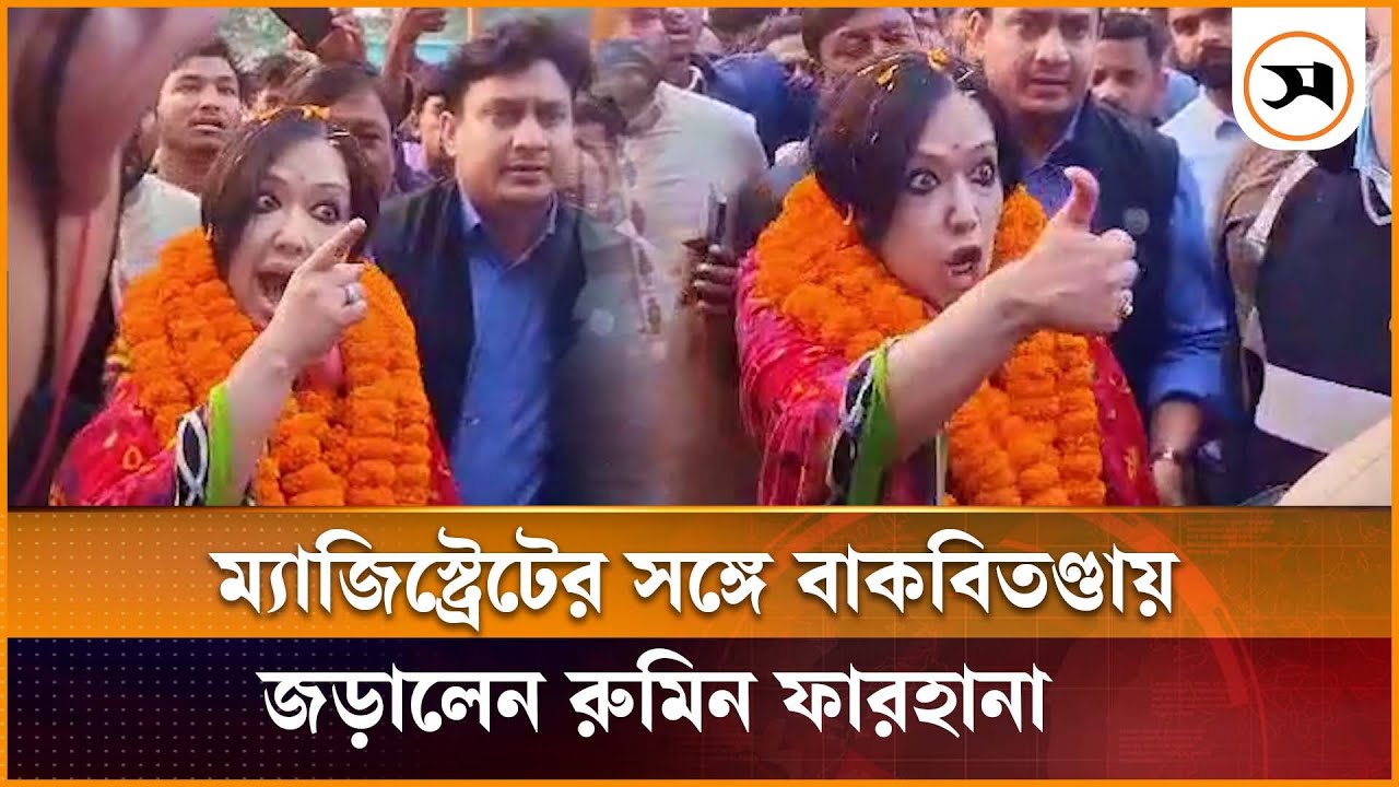 ব্রাহ্মণবাড়িয়া ম্যাজিস্ট্রেটের সঙ্গে বাকবিতণ্ডায় জড়ালেন রুমিন ফারহানা | Rumeen Farhana | Samakal