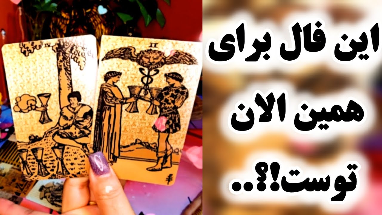 آرامش فال_این فال برای همین الان توست ...❣️