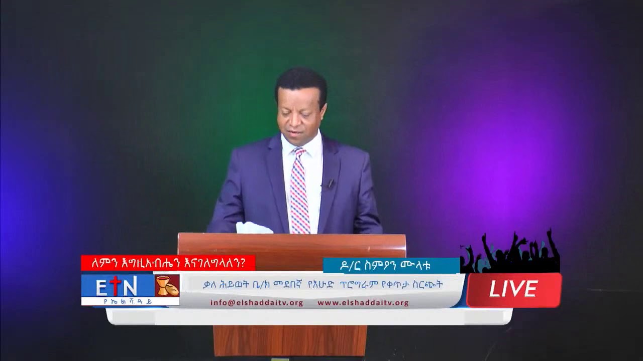 ለምን እግዚአብሔርን እናገለግላለን በዶር ስምዖን ሙላቱ /Why We Serve God By Dr  Simeon Mulatu