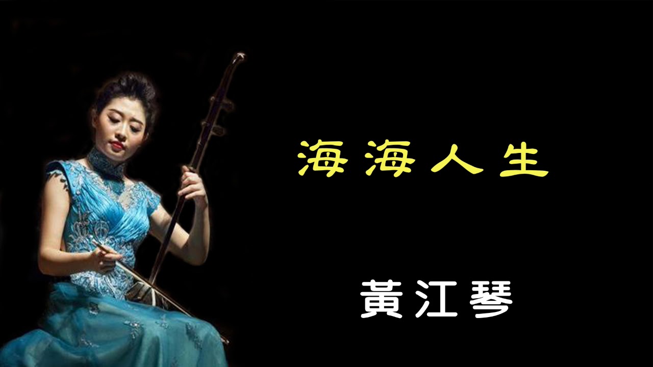 海海人生 - 黃江琴 二胡演奏