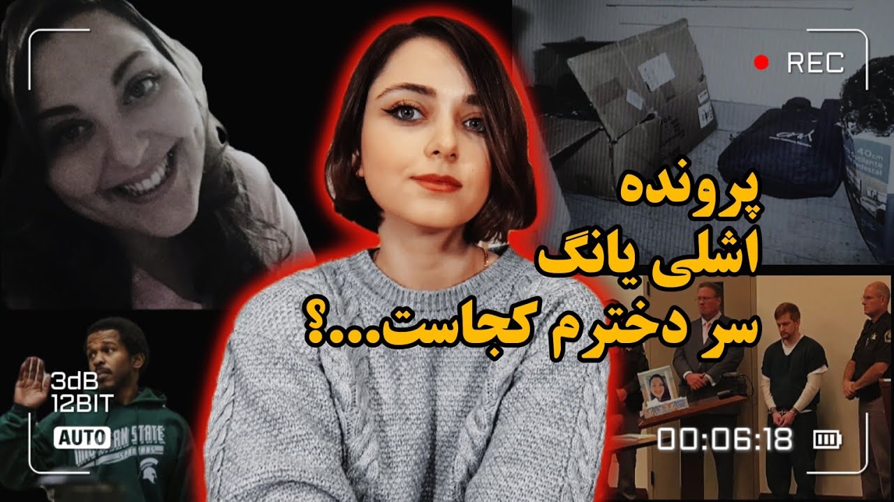 پرونده مرموز اشلی یانگ و بقایای جسدی که هرگز پیدا نشد!