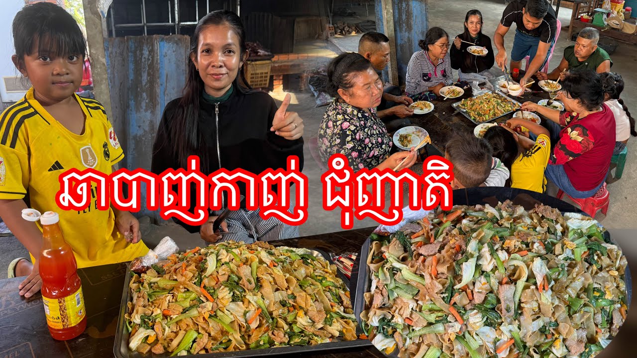 ញាំឆាបាញ់កាញ់​ ជុំញាតិ​ ឆ្ងាញ់ណាស់​ គ្នាច្រេីនមួយថាស់ធំអស់
