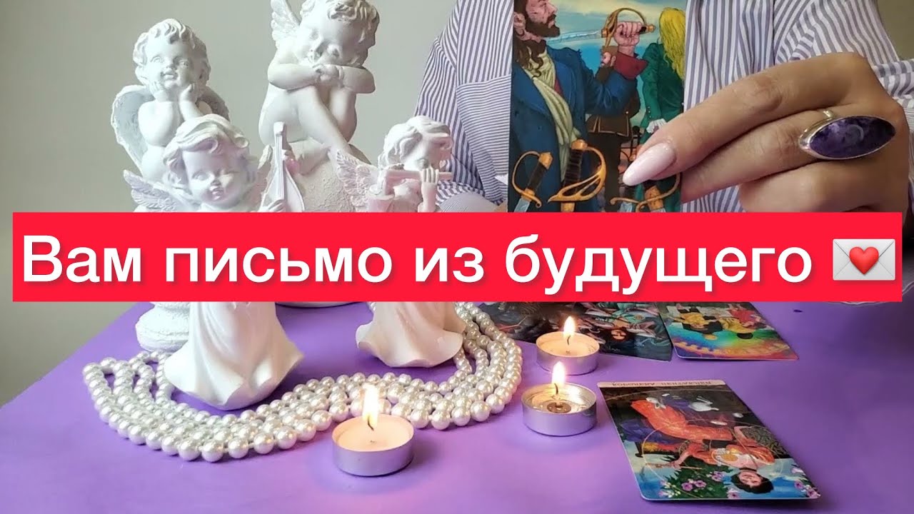 ➡️💌Тебе письмо от самой себя из будущего😱😱😱😱 Расклад на таро