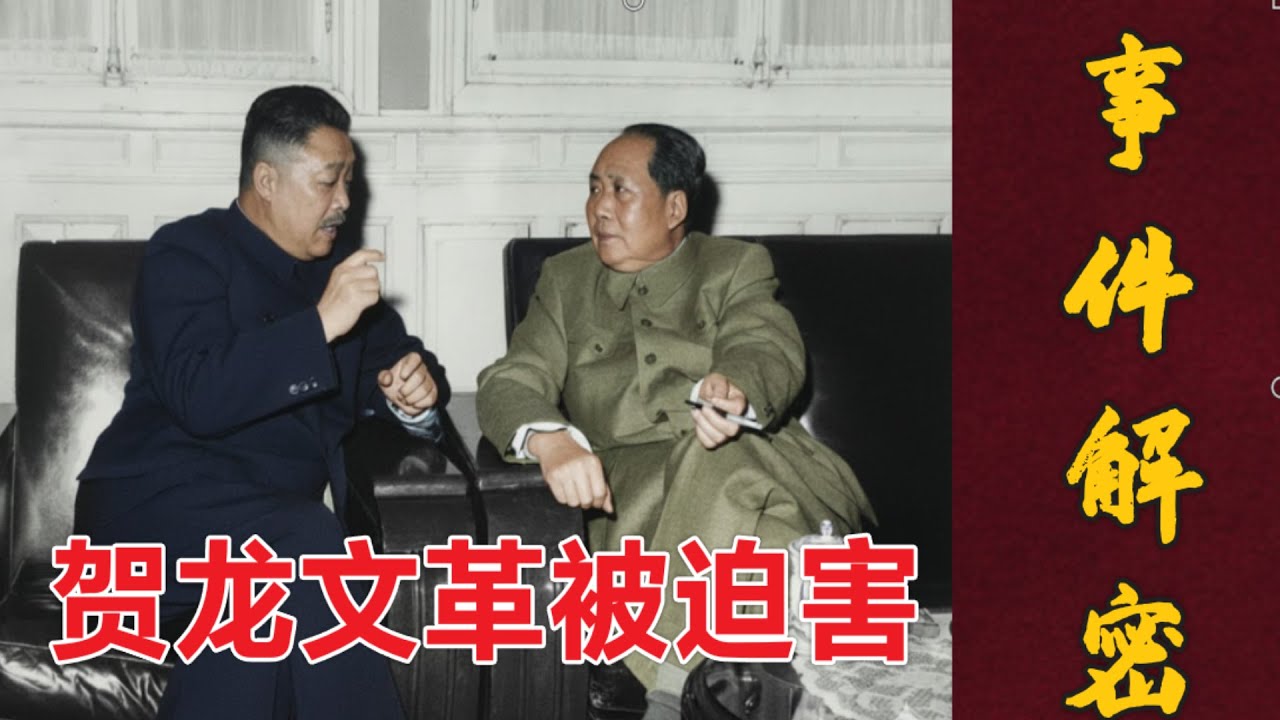 深度解密： 贺龙元帅为何文革被迫害致死?  林彪矛盾？站队刘少奇 ? (中文字幕)