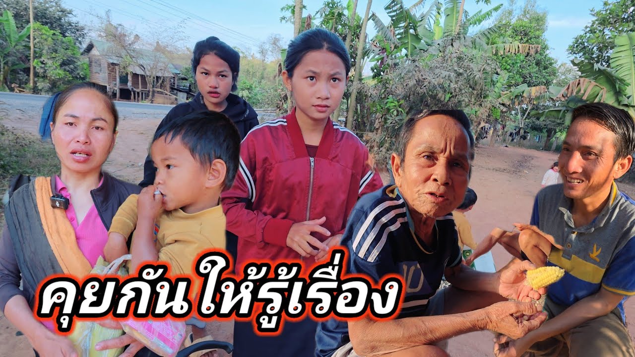 จับเข่าคุย เรื่องเมื่อวาน และคุยกับพ่อตู้ พ่อแม่น้องใจดีไม่มีสิดในดินตอนนี้ 18 กุมภาพันธ์ ค.ศ. 2026