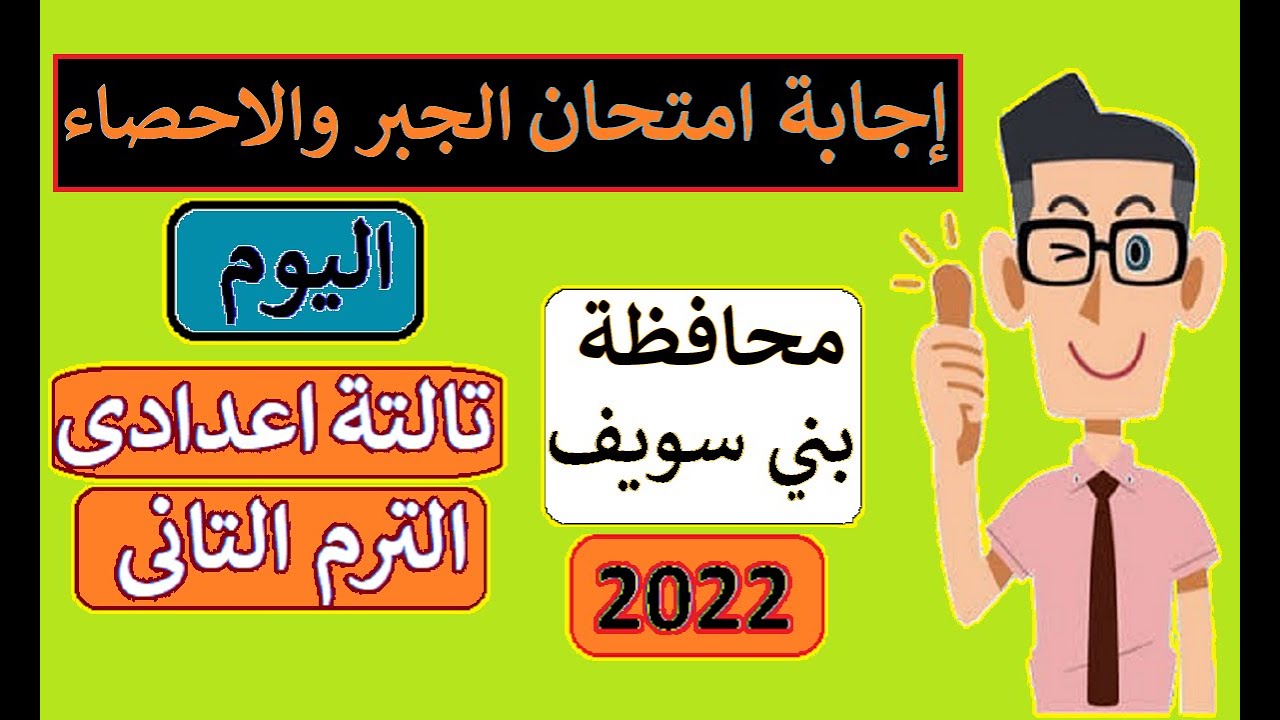إجابة امتحان الجبر محافظة بني سويف 👌 الصف الثالث الاعدادى ترم ثاني مايو 2022 ⚡ تالتة اعدادى جبر