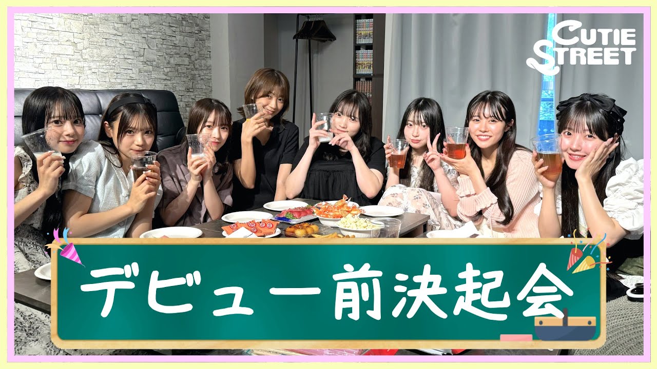 【初投稿】CUTIE STREET デビュー前に集まってお喋り🎀