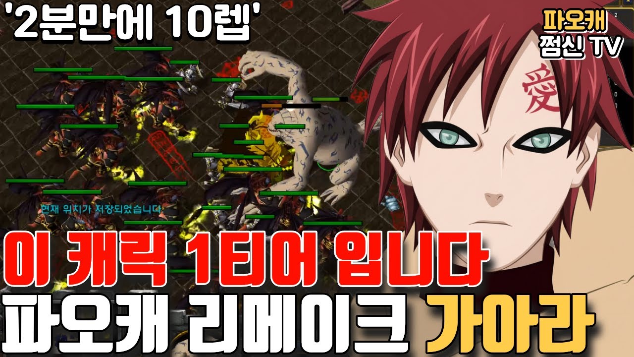 파오캐 리메이크맵 : 단언컨대 1티어 캐릭터 '가아라'