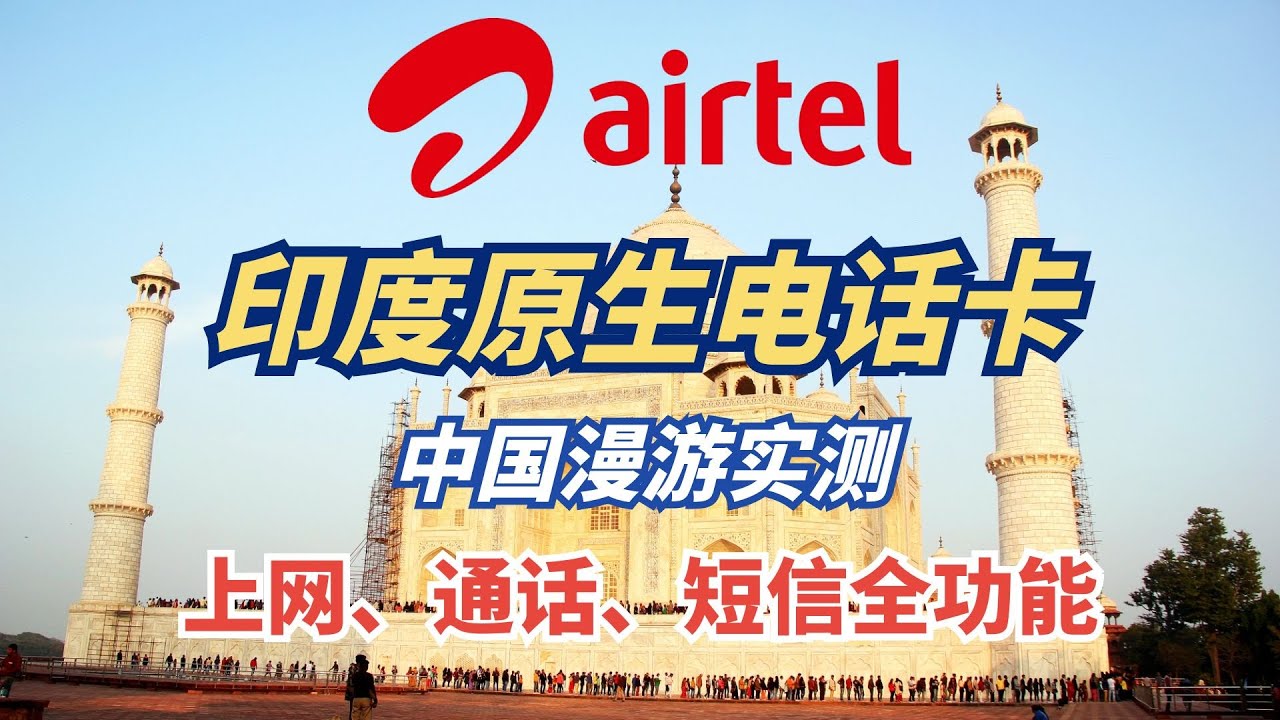 可在中国大陆漫游上网通话短信全功能印度原生电话卡Airtel巴蒂电信卡评测
