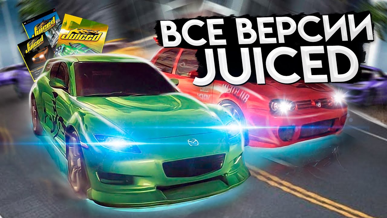 JUICED - Разбор всех версий | Juiced Eliminator (PC, PS2 ,XBOX, PSP, Java)