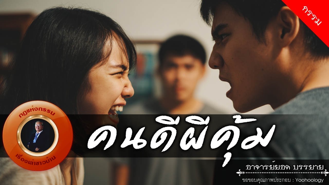 อาจารย์ยอด : คนดีผีคุ้ม [กรรม]