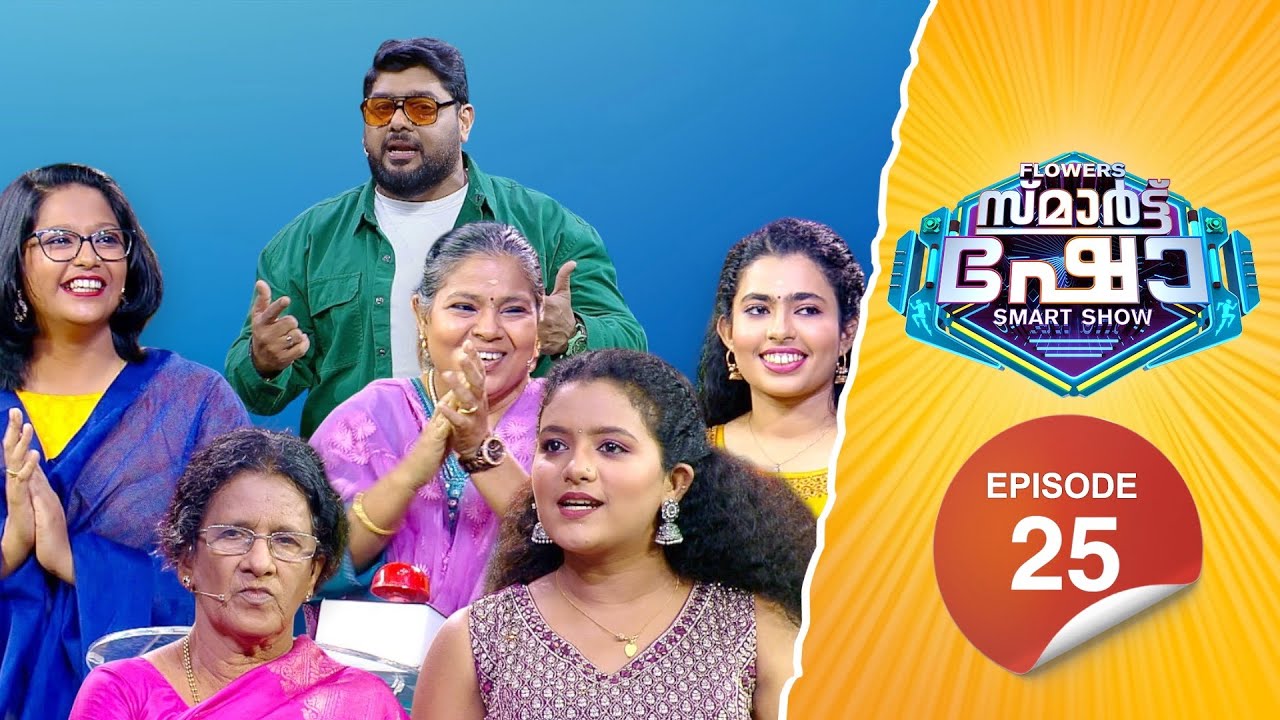 Flowers Smart Show | Rajitha | Niranjana | Anjana | Valsala | EP 25