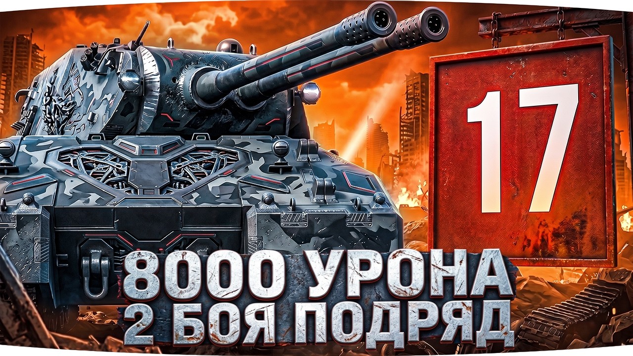 ВЫДАТЬ 8000 УРОНА ДВА БОЯ ПОДРЯД ● СЕРИАЛ ЛБЗ 3.0 &mdash; ОСТАЛОСЬ 17 ЗАДАЧ [Серия 21]