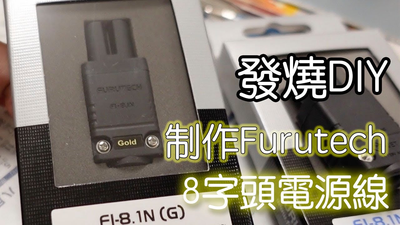 Furutech 8字頭電源線制作 (Apple TV，電視啱用)