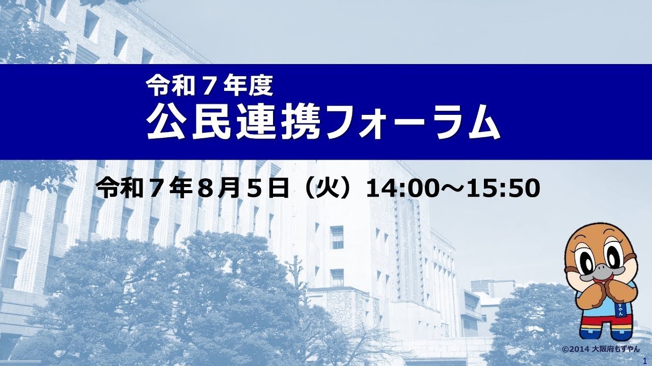 令和７年度公民連携フォーラム