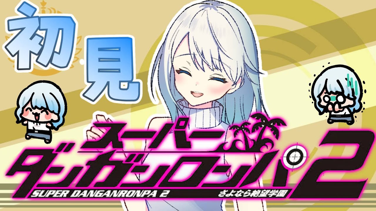 【#ダンガンロンパ2 】もうすぐ終わってしまうのか・・・第六章？ #10