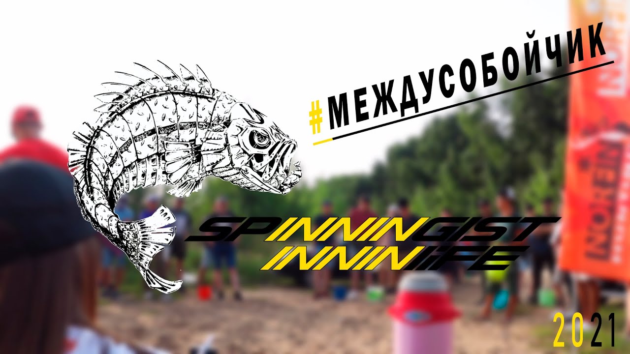 #МЕЖДУСОБОЙЧИК Соревнования. Турнир по спиннингу с берега. г.Казань
