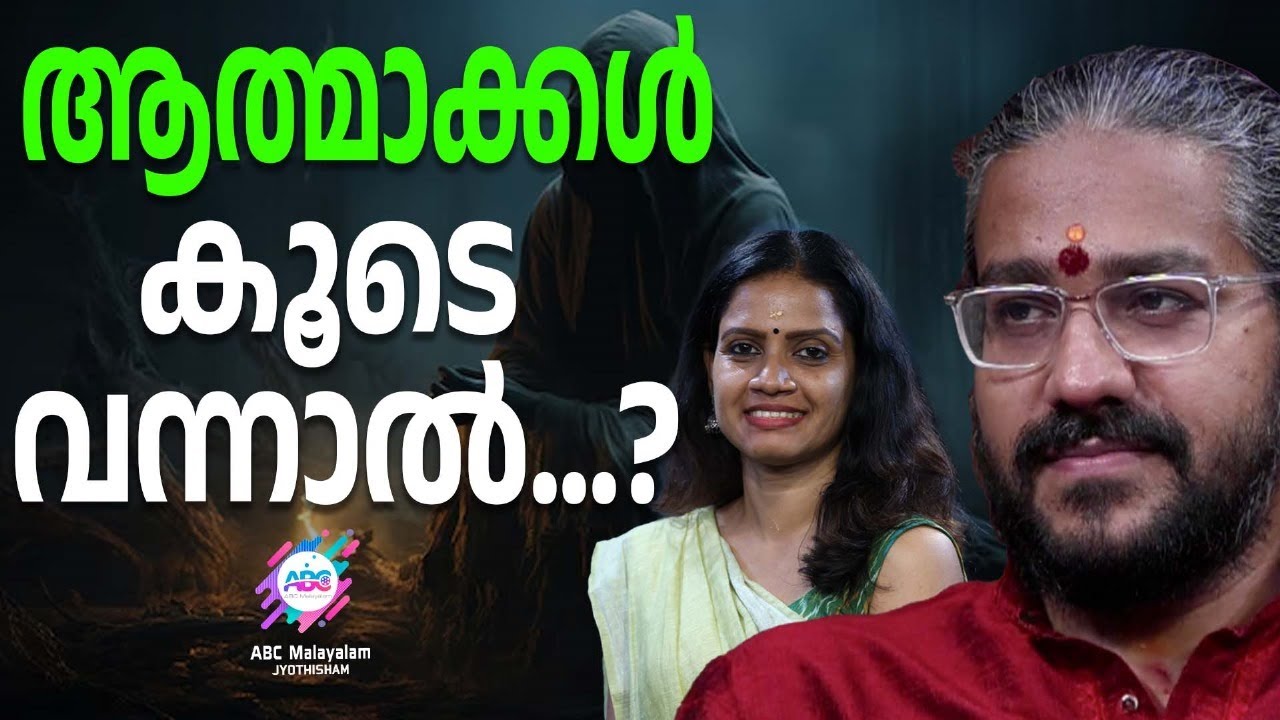 ആത്മാക്കൾ തിരിച്ചു വരുമോ? | ABC MALAYALAM JYOTHISHAM