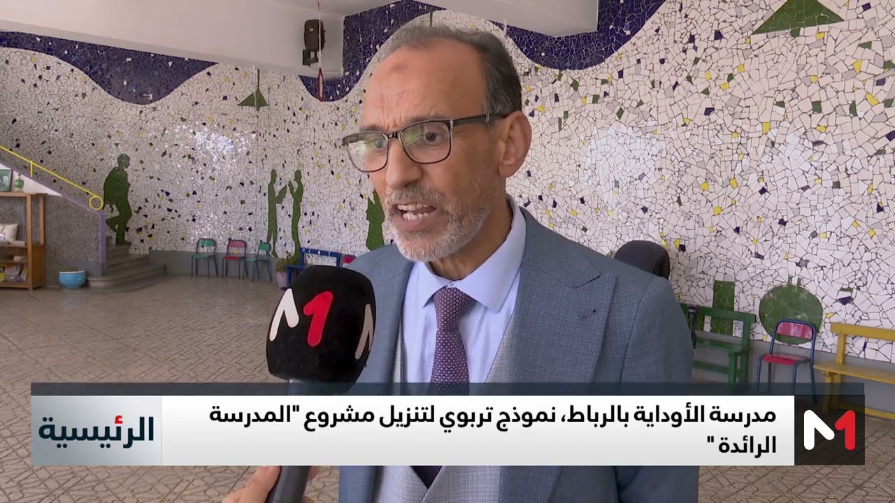 مدرسة الأوداية بالرباط .. نموذج تربوي لتنزيل مشروع المدرسة الرائدة