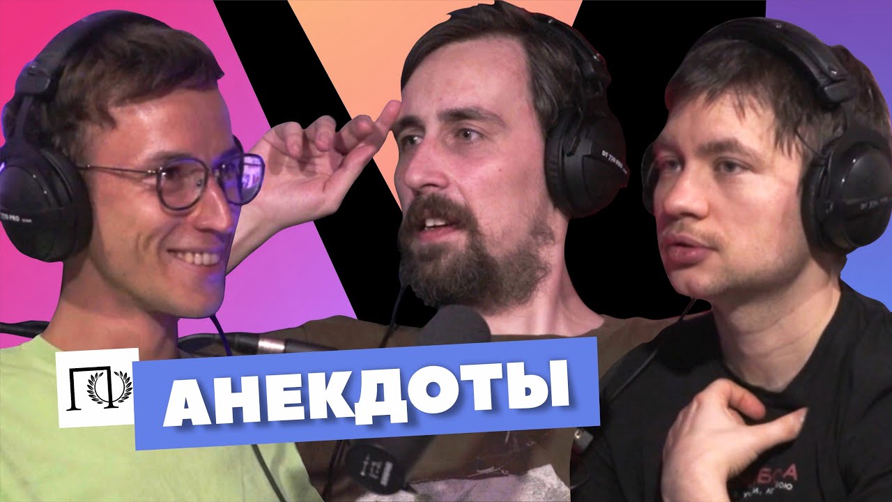 Анекдоты | Николай Андреев | Алексей Шамутило, Евгений Цуркан | Подкаст о философии