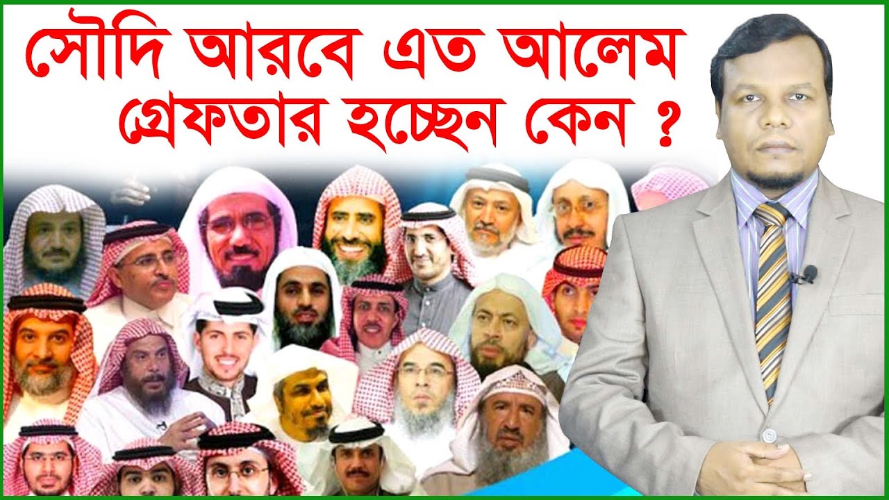 সৌদি আরবে এত আলেম গ্রেফতার হচ্ছেন কেন ? আন্তর্জাতিক চোখ | Changetv.press