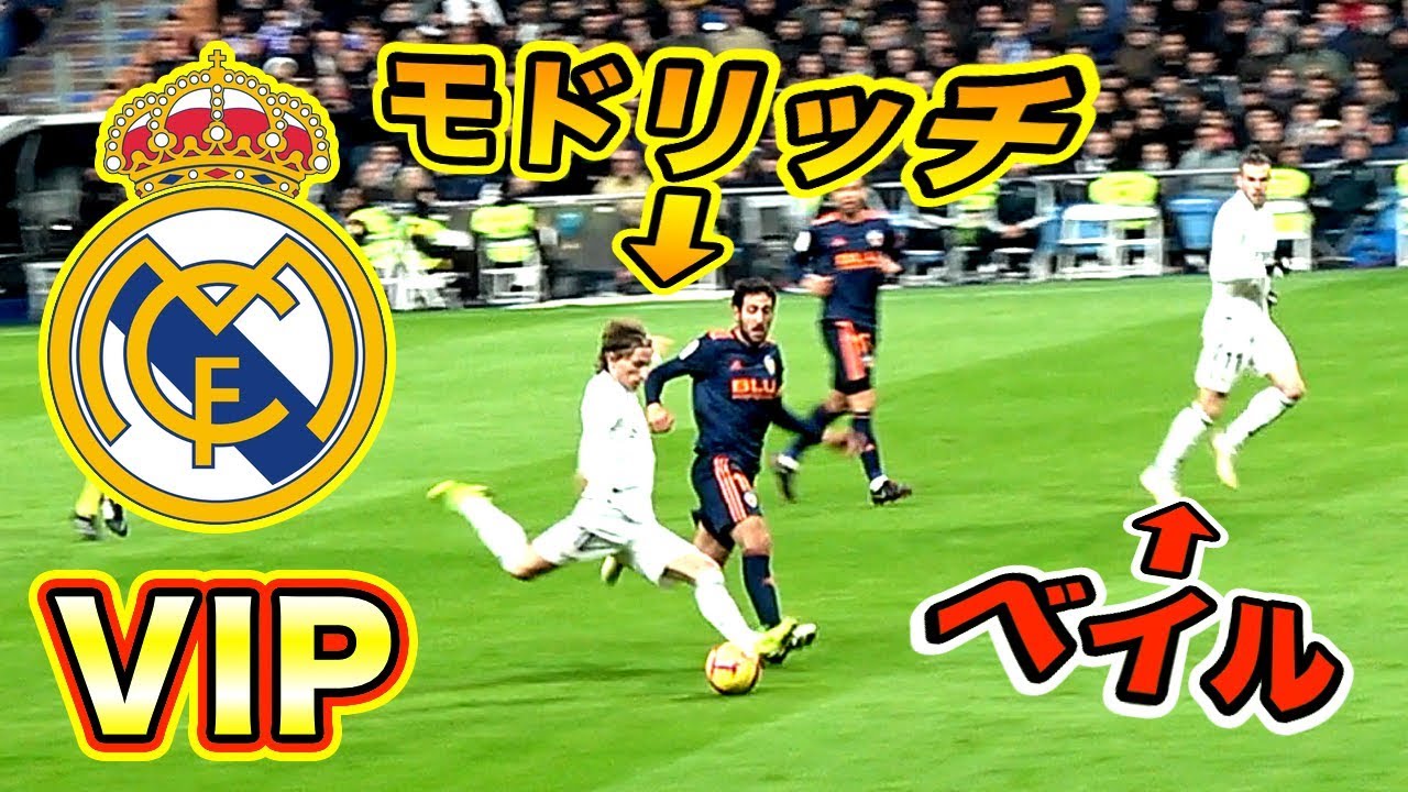 【VIP観戦】現地！「レアル・マドリード」の試合観に行ってきた！