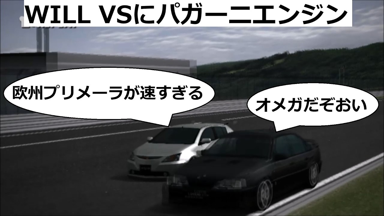グランツーリスモ４ ハックカー WILL VSにパガーニのエンジン載せてみた
