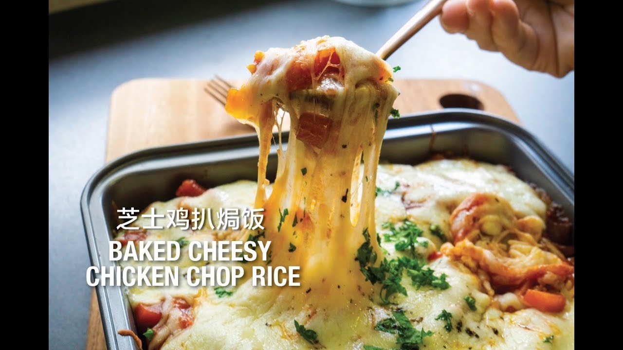RECIPE | Baked Cheesy Chicken Chop Rice 芝士鸡扒焗饭